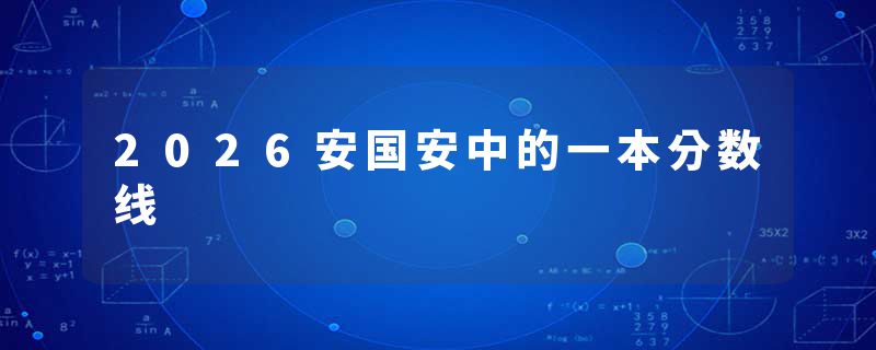 2026安国安中的一本分数线