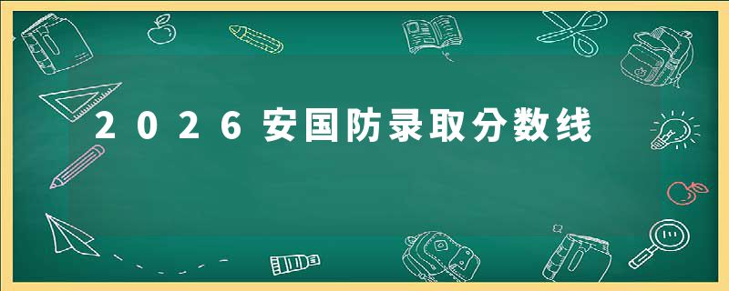 2026安国防录取分数线