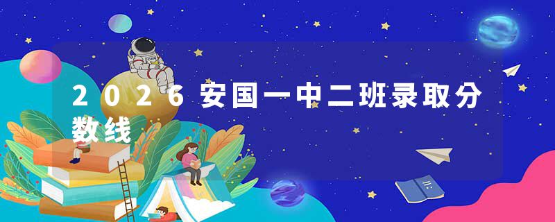 2026安国一中二班录取分数线