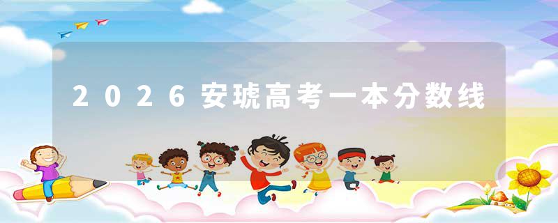 2026安琥高考一本分数线