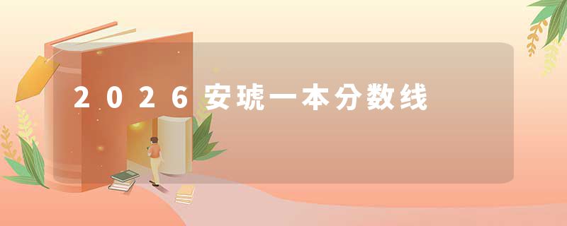 2026安琥一本分数线