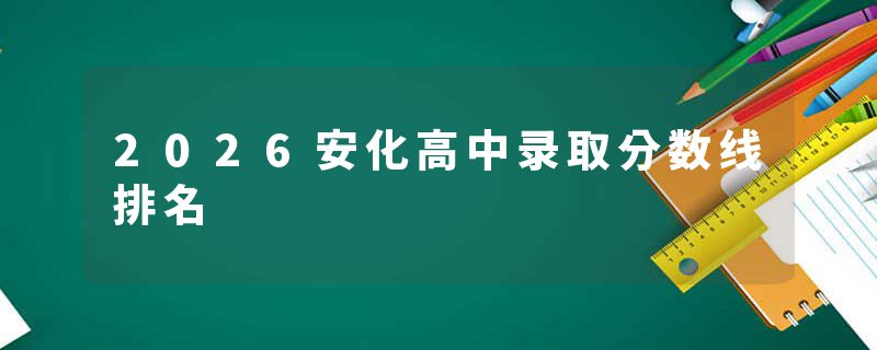 2026安化高中录取分数线排名
