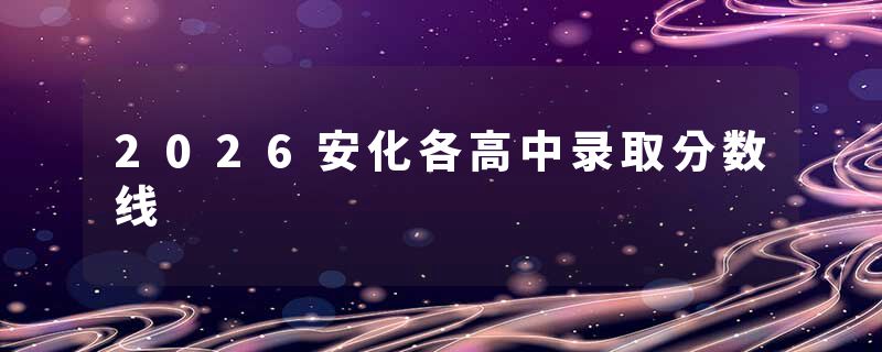 2026安化各高中录取分数线