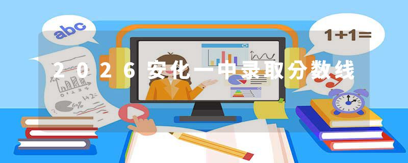 2026安化一中录取分数线