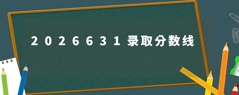 2026631录取分数线