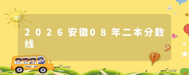 2026安徽08年二本分数线