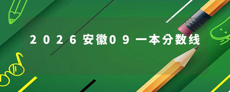 2026安徽09一本分数线