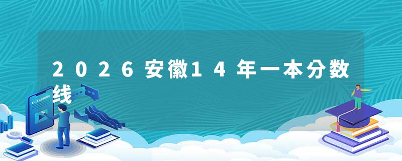 2026安徽14年一本分数线