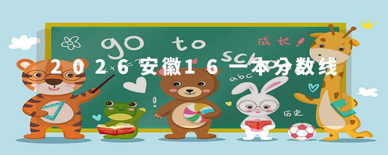 2026安徽16一本分数线