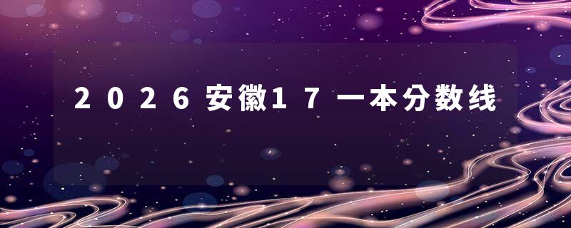 2026安徽17一本分数线