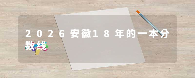 2026安徽18年的一本分数线