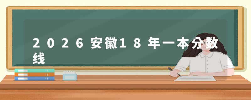 2026安徽18年一本分数线