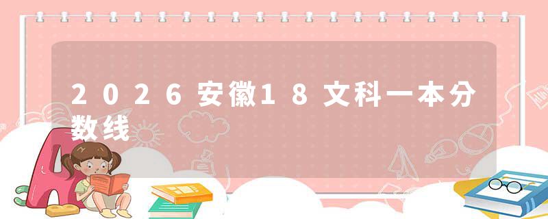 2026安徽18文科一本分数线