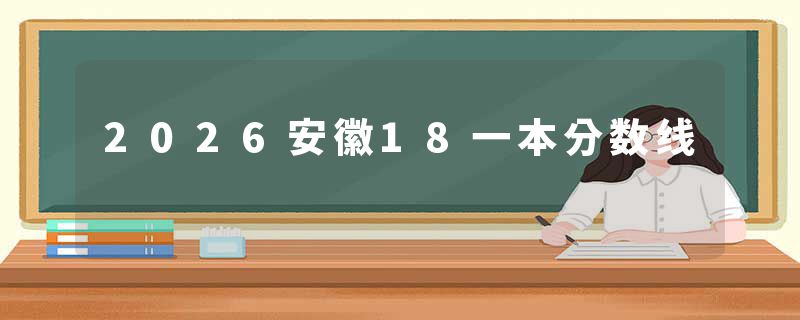 2026安徽18一本分数线