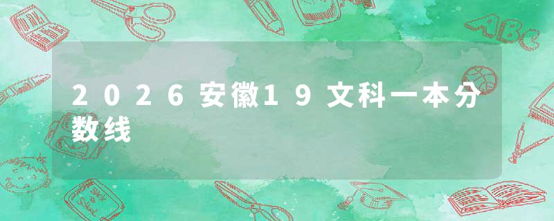 2026安徽19文科一本分数线