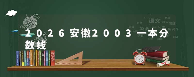 2026安徽2003一本分数线