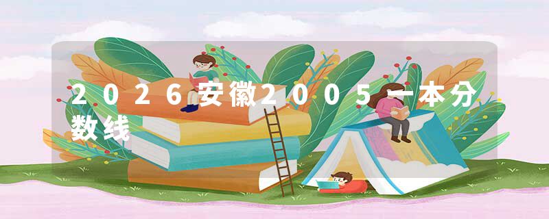 2026安徽2005一本分数线