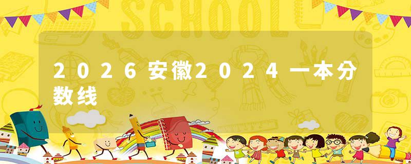 2026安徽2024一本分数线