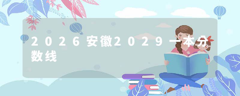 2026安徽2029一本分数线