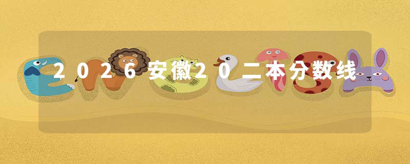 2026安徽20二本分数线