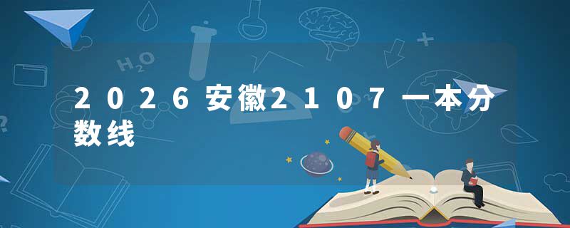 2026安徽2107一本分数线