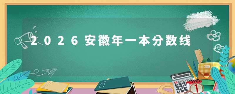 2026安徽年一本分数线