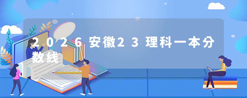 2026安徽23理科一本分数线