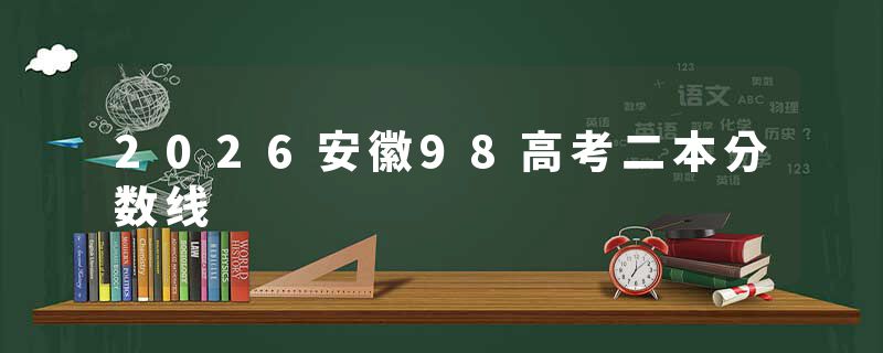 2026安徽98高考二本分数线