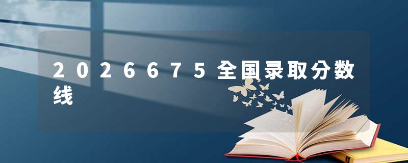 2026675全国录取分数线