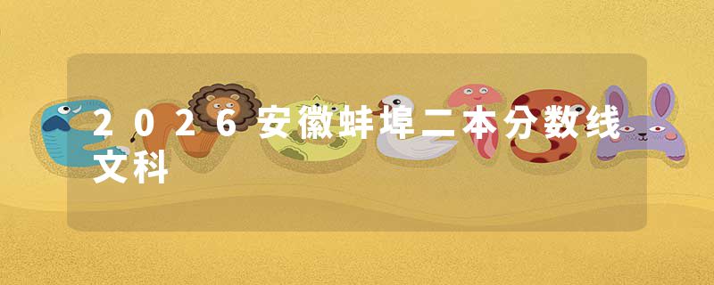 2026安徽蚌埠二本分数线文科