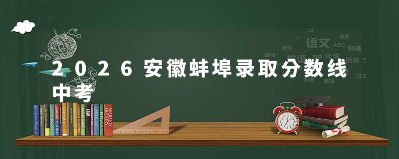 2026安徽蚌埠录取分数线中考