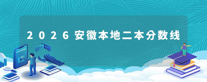 2026安徽本地二本分数线