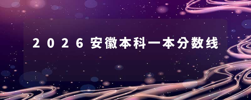 2026安徽本科一本分数线