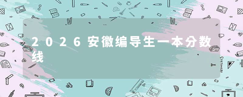 2026安徽编导生一本分数线