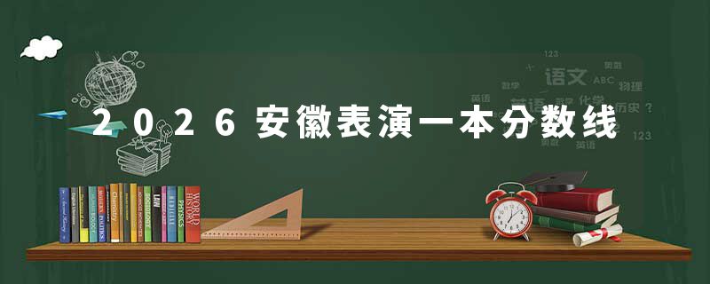 2026安徽表演一本分数线