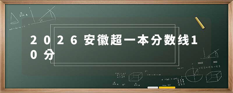 2026安徽超一本分数线10分