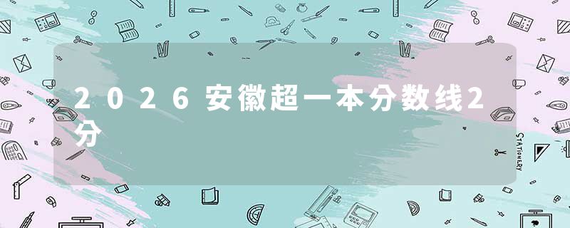 2026安徽超一本分数线2分