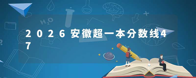2026安徽超一本分数线47