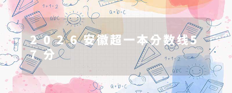 2026安徽超一本分数线57分