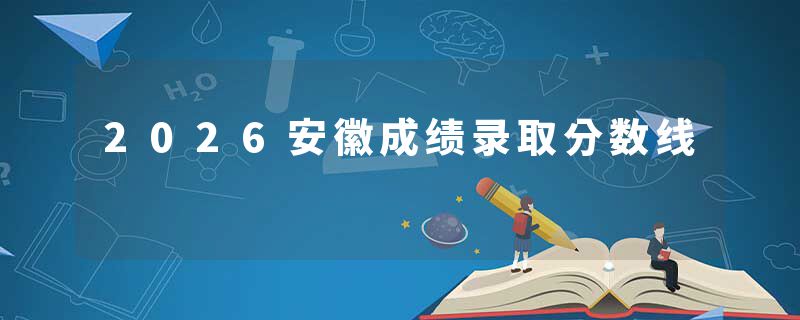 2026安徽成绩录取分数线