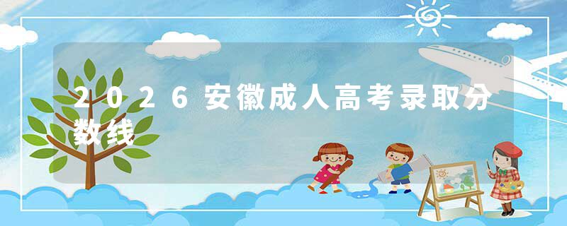 2026安徽成人高考录取分数线