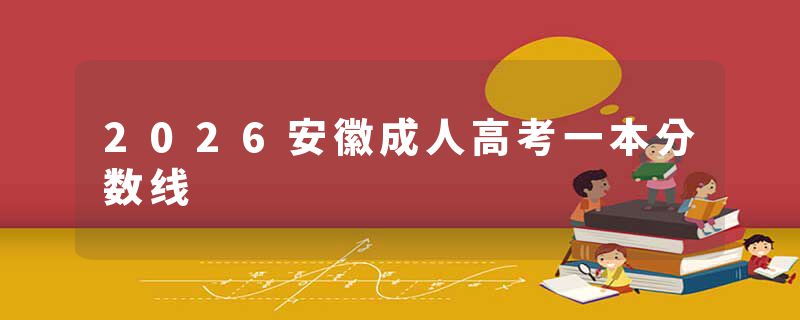 2026安徽成人高考一本分数线