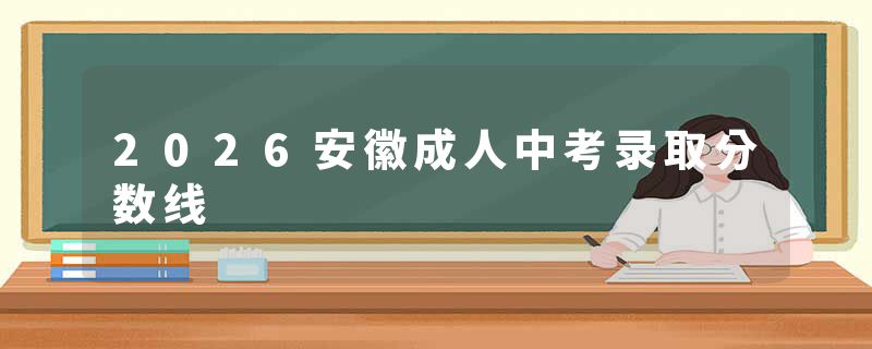 2026安徽成人中考录取分数线