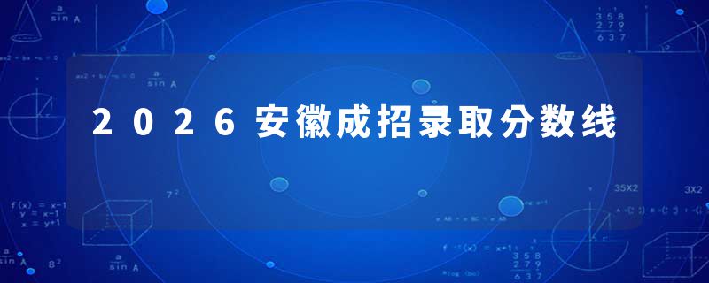 2026安徽成招录取分数线