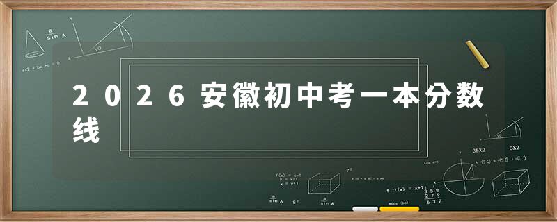 2026安徽初中考一本分数线