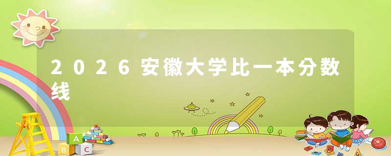 2026安徽大学比一本分数线