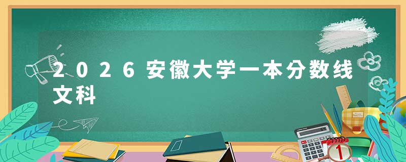 2026安徽大学一本分数线文科
