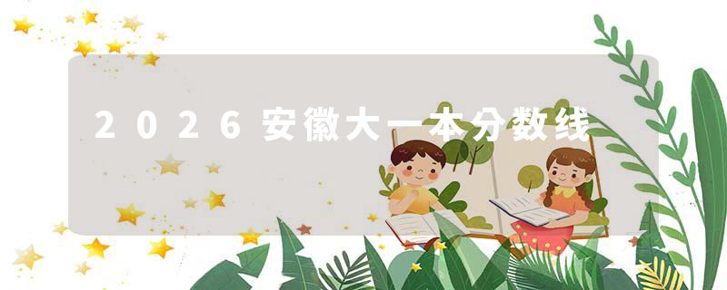 2026安徽大一本分数线