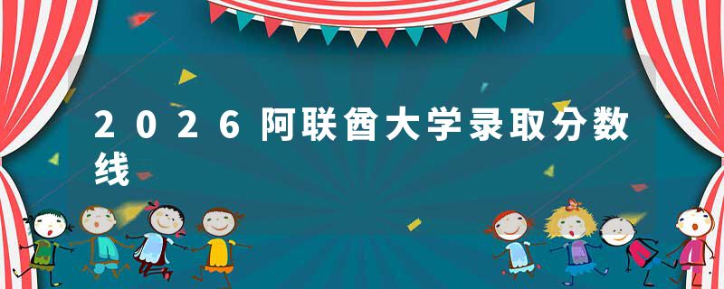 2026阿联酋大学录取分数线