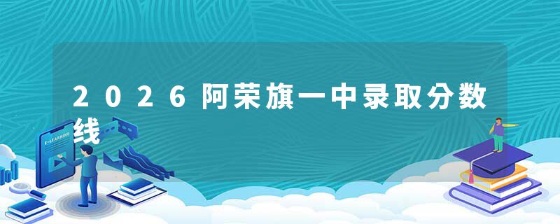 2026阿荣旗一中录取分数线